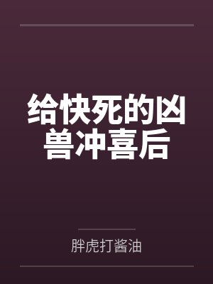 冒牌小道医