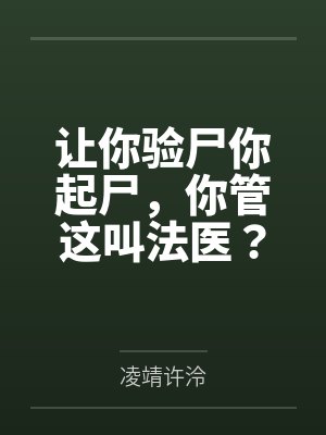 让你验尸你起尸,你管这叫法医?