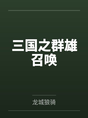 自爆穿越者，结果竟是洪荒大佬