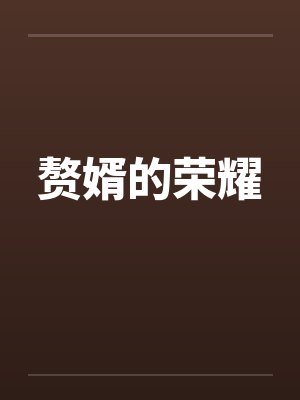 陆隋白安染繁花锦绣不及你