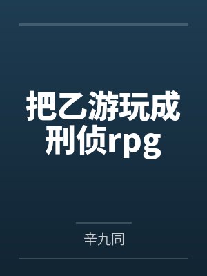 魏清诀连清重生偏宠：禁欲国师暗恋我