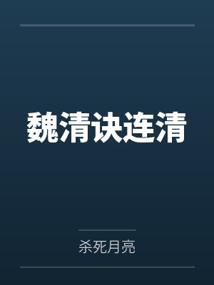 魏清诀连清