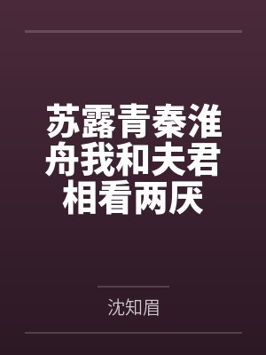 苏露青秦淮舟我和夫君相看两厌