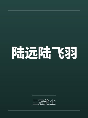 张步洲琯琯开局五辅加身我抱紧了媳妇的大腿