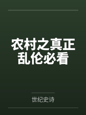 农村之真正乱伦必看