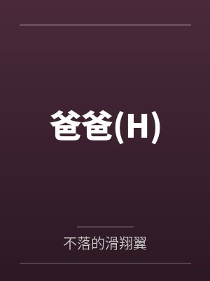爸爸(H)
