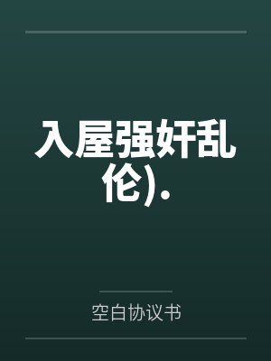 入屋强奸乱伦).