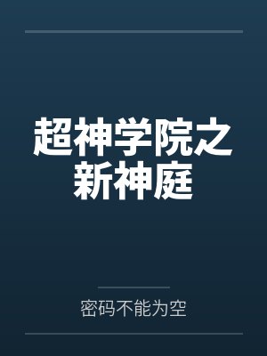 用老虎换小姨子【完】