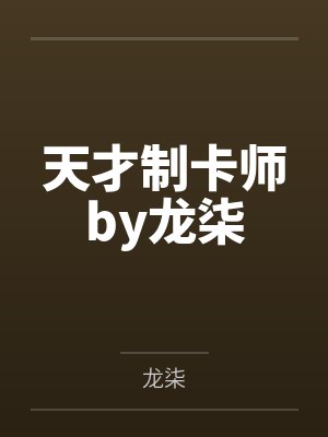 天才制卡师by龙柒