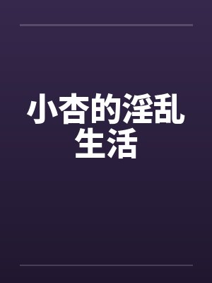小杏的淫乱生活