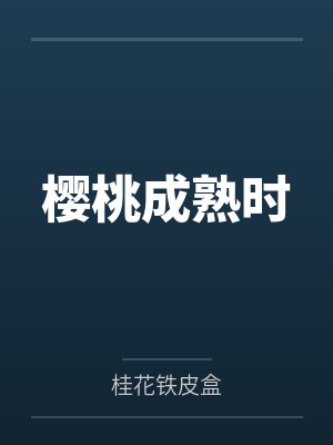 樱桃成熟时