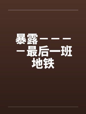 暴露－－－－最后一班地铁