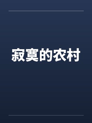 寂寞的农村