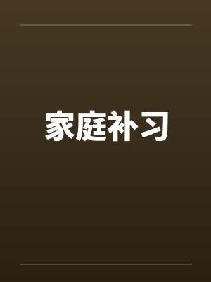 家庭补习