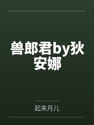 兽郎君by狄安娜