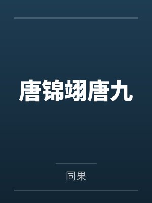 风华鉴