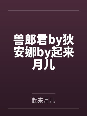 兽郎君by狄安娜by起来月儿