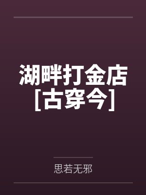 湖畔打金店[古穿今]