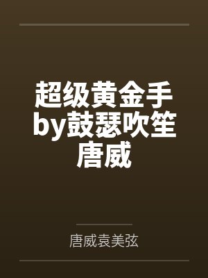 超级黄金手by鼓瑟吹笙唐威