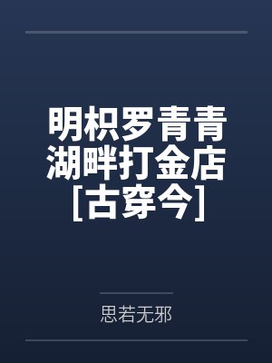 明枳罗青青湖畔打金店[古穿今]