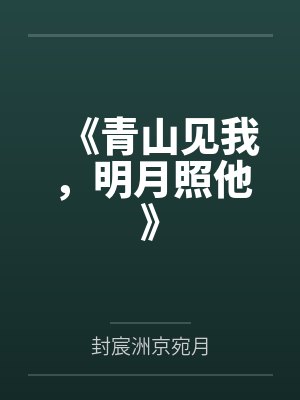 《青山见我，明月照他》