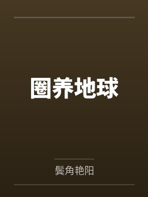 圈养地球