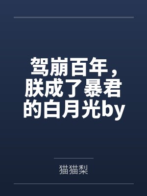 驾崩百年，朕成了暴君的白月光by猫猫梨