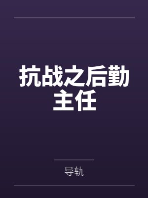 纪春生颜今野即将死掉的男人