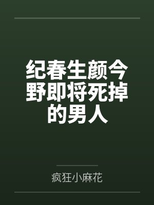 纪春生颜今野即将死掉的男人