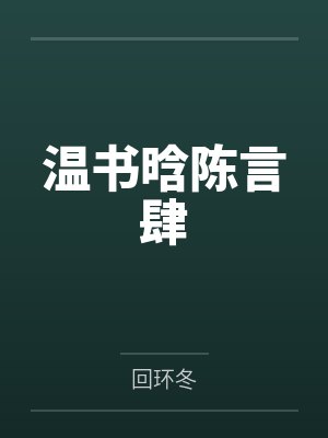 温书晗陈言肆
