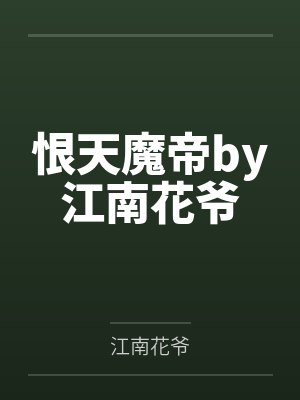 恨天魔帝by江南花爷