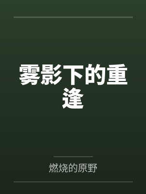 赵怀玉远哥儿古代夫妻赚钱养娃日常
