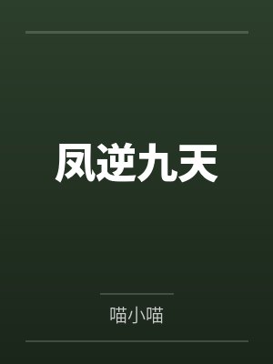 沈之修苏清妤锁春宵