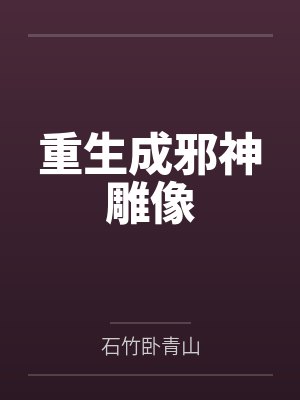 安无恙裴晏