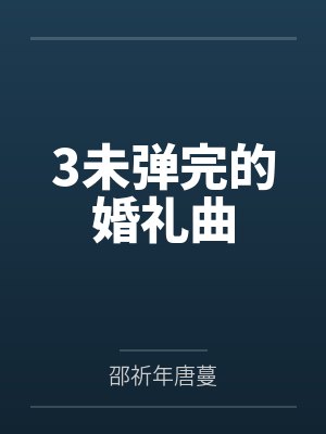 3未弹完的婚礼曲