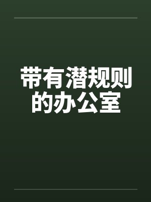 带有潜规则的办公室