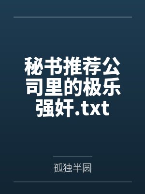 秘书推荐公司里的极乐强奸.txt