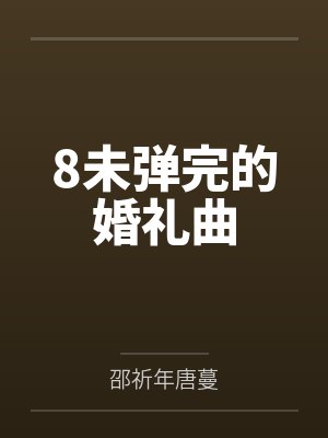 8未弹完的婚礼曲