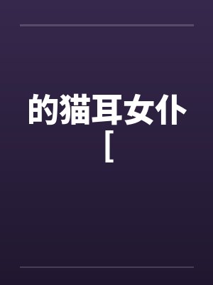 的猫耳女仆[