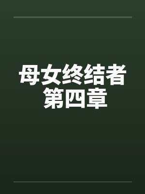 母女终结者 第四章