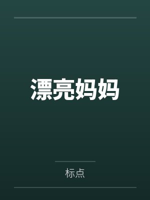 漂亮妈妈