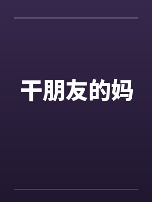 干朋友的妈
