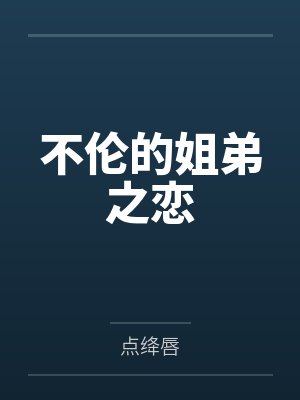不伦的姐弟之恋