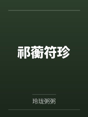 祁蘅符珍