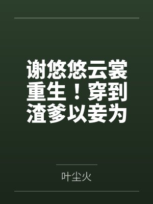 嫡女冒充我身份后，我重生了