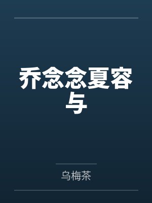 乔念念夏容与