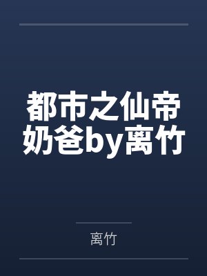 隐世天骄by凉皮不加糖王浪