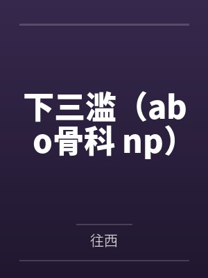 废太子收容所