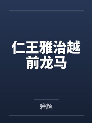 仁王雅治越前龙马