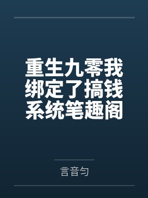 重生九零我绑定了搞钱系统笔趣阁无弹窗